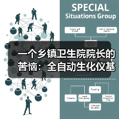 一个乡镇卫生院院长的苦恼:全自动生化仪基层应用到底卡在哪?(图2) 一个乡镇卫生院院长的苦恼:全自动生化仪基层应用到底卡在哪?(图2)