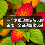 一个乡镇卫生院院长的苦恼:全自动生化仪基层应用到底卡在哪?(图1) 一个乡镇卫生院院长的苦恼:全自动生化仪基层应用到底卡在哪?(图1)