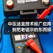 中医适宜技术推广应用,别把老祖宗的东西搞成花架子(图2) 中医适宜技术推广应用,别把老祖宗的东西搞成花架子(图2)