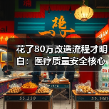 花了80万改造流程才明白:医疗质量安全核心管控不是摆设(图3) 花了80万改造流程才明白:医疗质量安全核心管控不是摆设(图3)