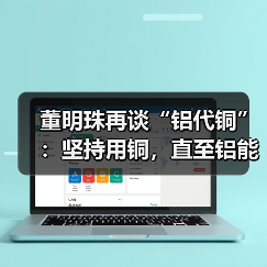 董明珠再谈“铝代铜”:坚持用铜,直至铝能完全替代(图1) 董明珠再谈“铝代铜”:坚持用铜,直至铝能完全替代(图1)