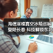 海信璀璨真空冰箱巡展登陆长春 科技解锁东北“得劲儿”鲜生活(图1) 海信璀璨真空冰箱巡展登陆长春 科技解锁东北“得劲儿”鲜生活(图1)