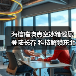 海信璀璨真空冰箱巡展登陆长春 科技解锁东北“得劲儿”鲜生活(图3) 海信璀璨真空冰箱巡展登陆长春 科技解锁东北“得劲儿”鲜生活(图3)
