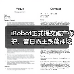 iRobot正式提交破产保护,昔日霸主跌落神坛(图3) iRobot正式提交破产保护,昔日霸主跌落神坛(图3)