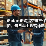 iRobot正式提交破产保护,昔日霸主跌落神坛(图1) iRobot正式提交破产保护,昔日霸主跌落神坛(图1)