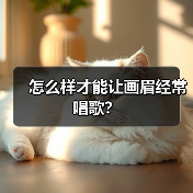 怎么样才能让画眉经常唱歌？（图4）