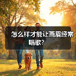 怎么样才能让画眉经常唱歌？（图3）