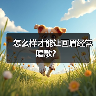 怎么样才能让画眉经常唱歌？（图2）