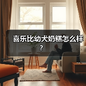 喜乐比幼犬奶糕怎么样？（图4）