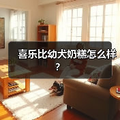 喜乐比幼犬奶糕怎么样？（图3）