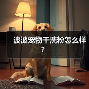波波宠物干洗粉怎么样？（图2）