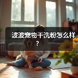 波波宠物干洗粉怎么样？（图3）