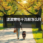 波波宠物干洗粉怎么样？（图4）