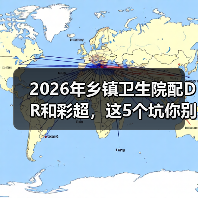 2026年乡镇卫生院配DR和彩超,这5个坑你别踩(图2) 2026年乡镇卫生院配DR和彩超,这5个坑你别踩(图2)