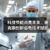 科技节能点亮未来，奥克斯创新省电技术赋能绿色生活（图3）