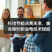 科技节能点亮未来，奥克斯创新省电技术赋能绿色生活（图1）