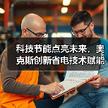科技节能点亮未来，奥克斯创新省电技术赋能绿色生活（图4）