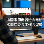 中国家用电器协会电热水器专委会工作会议顺利召开(图2) 中国家用电器协会电热水器专委会工作会议顺利召开(图2)