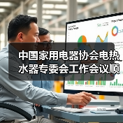 中国家用电器协会电热水器专委会工作会议顺利召开(图1) 中国家用电器协会电热水器专委会工作会议顺利召开(图1)