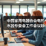 中国家用电器协会电热水器专委会工作会议顺利召开(图3) 中国家用电器协会电热水器专委会工作会议顺利召开(图3)