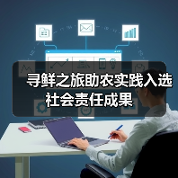 寻鲜之旅助农实践入选社会责任成果(图3) 寻鲜之旅助农实践入选社会责任成果(图3)