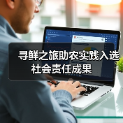 寻鲜之旅助农实践入选社会责任成果(图4) 寻鲜之旅助农实践入选社会责任成果(图4)