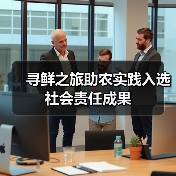 寻鲜之旅助农实践入选社会责任成果(图1) 寻鲜之旅助农实践入选社会责任成果(图1)