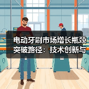 电动牙刷市场增长瓶颈突破路径：技术创新与智能化升级（图3）