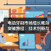 电动牙刷市场增长瓶颈突破路径：技术创新与智能化升级（图2）