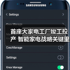 首座大家电工厂竣工投产 智能家电战略关键里程碑（图4）