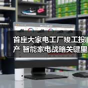 首座大家电工厂竣工投产 智能家电战略关键里程碑（图1）