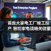 首座大家电工厂竣工投产 智能家电战略关键里程碑（图3）