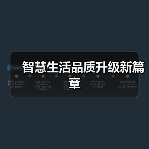 智慧生活品质升级新篇章(图1) 智慧生活品质升级新篇章(图1)