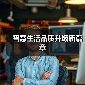 智慧生活品质升级新篇章(图4) 智慧生活品质升级新篇章(图4)