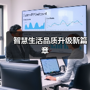 智慧生活品质升级新篇章(图2) 智慧生活品质升级新篇章(图2)