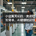 小蓝翼天花机，奥运冠军背书，AI健康赋能舒适生活场景（图3）