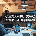 小蓝翼天花机，奥运冠军背书，AI健康赋能舒适生活场景（图1）