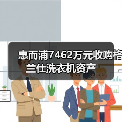 惠而浦7462万元收购格兰仕洗衣机资产(图4) 惠而浦7462万元收购格兰仕洗衣机资产(图4)