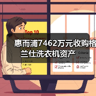 惠而浦7462万元收购格兰仕洗衣机资产(图1) 惠而浦7462万元收购格兰仕洗衣机资产(图1)