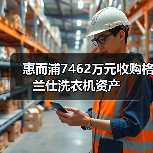 惠而浦7462万元收购格兰仕洗衣机资产(图2) 惠而浦7462万元收购格兰仕洗衣机资产(图2)