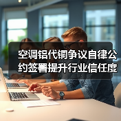 空调铝代铜争议自律公约签署提升行业信任度（图2）