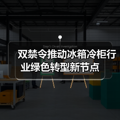 双禁令推动冰箱冷柜行业绿色转型新节点(图3) 双禁令推动冰箱冷柜行业绿色转型新节点(图3)