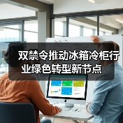 双禁令推动冰箱冷柜行业绿色转型新节点(图1) 双禁令推动冰箱冷柜行业绿色转型新节点(图1)