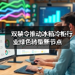 双禁令推动冰箱冷柜行业绿色转型新节点(图2) 双禁令推动冰箱冷柜行业绿色转型新节点(图2)