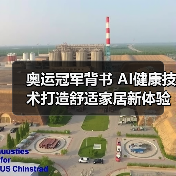 奥运冠军背书 AI健康技术打造舒适家居新体验(图2) 奥运冠军背书 AI健康技术打造舒适家居新体验(图2)