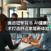 奥运冠军背书 AI健康技术打造舒适家居新体验(图1) 奥运冠军背书 AI健康技术打造舒适家居新体验(图1)