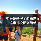 中医馆基层全覆盖建设,这事儿没那么简单(图1) 中医馆基层全覆盖建设,这事儿没那么简单(图1)