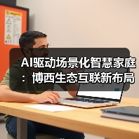 AI驱动场景化智慧家庭:博西生态互联新布局(图3) AI驱动场景化智慧家庭:博西生态互联新布局(图3)