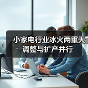小家电行业冰火两重天:调整与扩产并行(图3) 小家电行业冰火两重天:调整与扩产并行(图3)