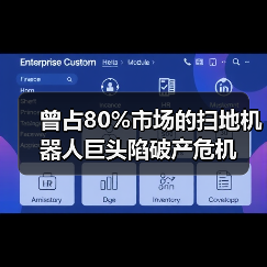 曾占80%市场的扫地机器人巨头陷破产危机(图4) 曾占80%市场的扫地机器人巨头陷破产危机(图4)